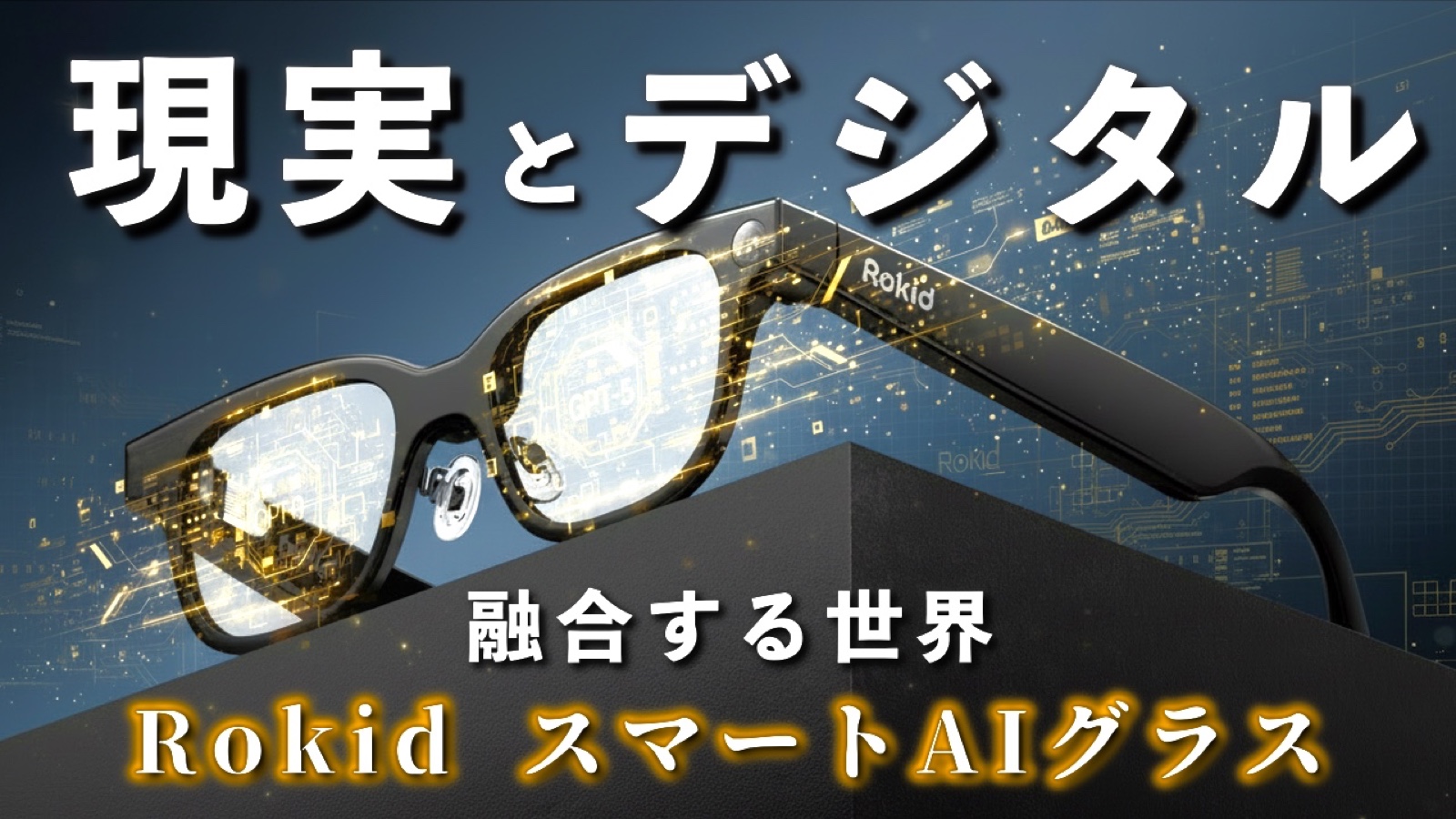 Using the Rokid Smart AI Glasses: Experiencing AI blended with reality