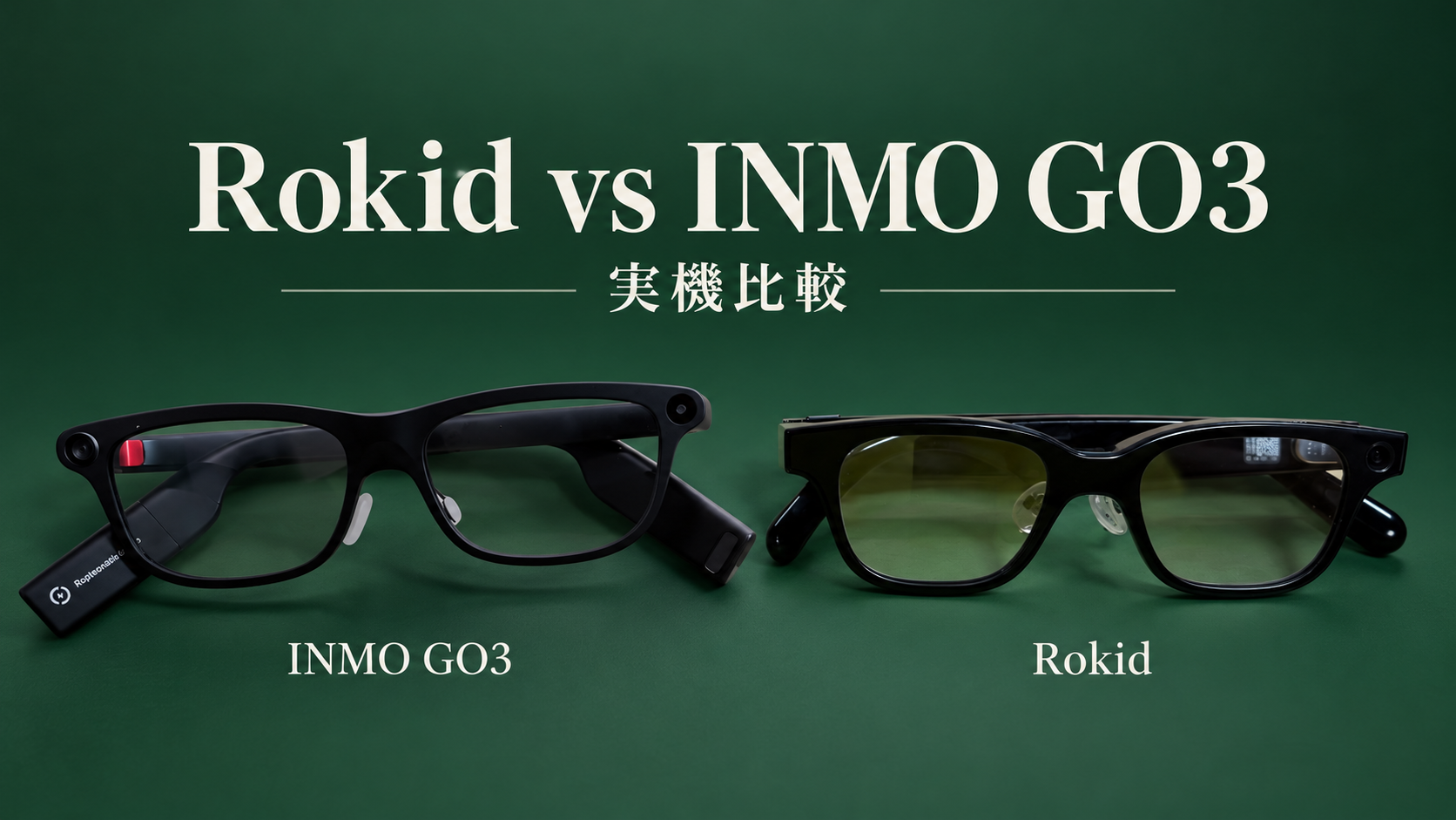 INMO GO3とRokid Glassesの実機比較