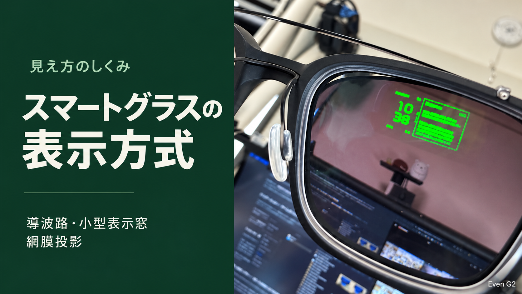 深いグリーンの背景に「スマートグラスの表示方式」の見出しとEven G2のレンズを配置した表紙